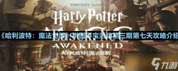 《哈利波特：魔法觉醒》拼图寻宝活动第三期第七天攻略介绍