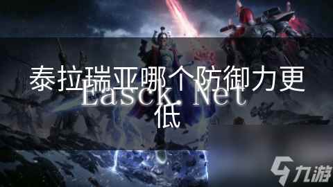 泰拉瑞亚哪个防御力更低