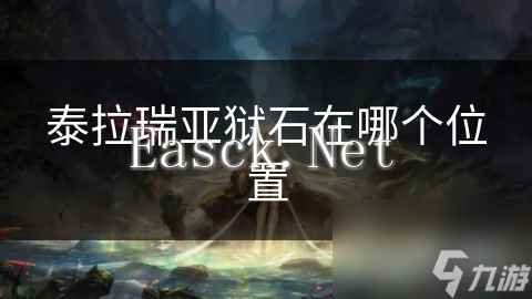 泰拉瑞亚狱石在哪个位置