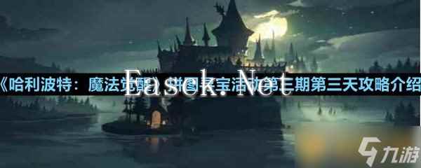《哈利波特：魔法觉醒》拼图寻宝活动第三期第三天攻略介绍