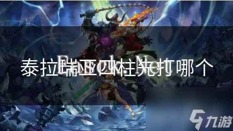 泰拉瑞亚四柱先打哪个