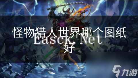 怪物猎人世界哪个图纸好
