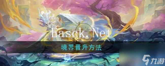 《桃花师》境界晋升方法