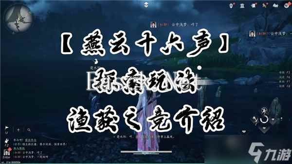 燕云十六声渔获之竞玩法技巧