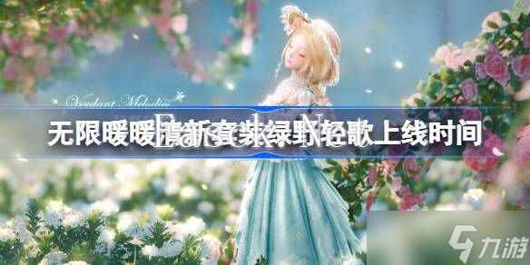 无限暖暖绿野轻歌上线时间 清新套装绿野轻歌什么时候上线[多图]
