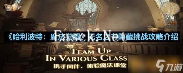 《哈利波特：魔法觉醒》无名之书隐藏挑战攻略介绍