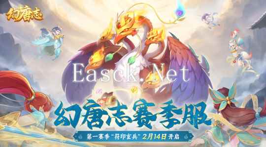 幻唐志赛季服2月14日正式上线