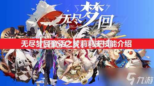 无尽梦回童话之梦莉莉安技能介绍
