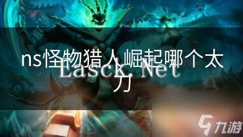 ns怪物猎人崛起哪个太刀