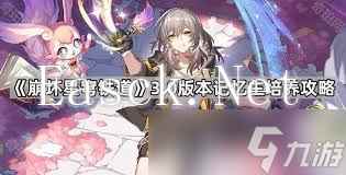 崩坏星穹铁道：高效记忆主培养秘籍，打造无敌阵容的终极攻略！