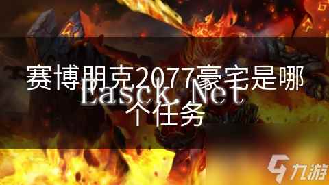赛博朋克2077豪宅是哪个任务