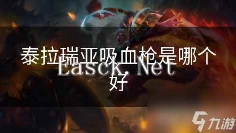泰拉瑞亚吸血枪是哪个好