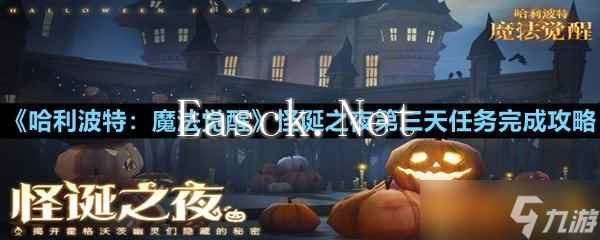 《哈利波特：魔法觉醒》怪诞之夜第三天任务完成攻略