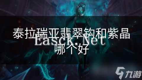泰拉瑞亚翡翠钩和紫晶哪个好