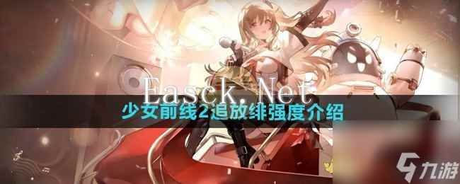 《少女前线2追放》绯强度介绍