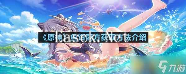 《原神》鱼饵配方获取方法介绍