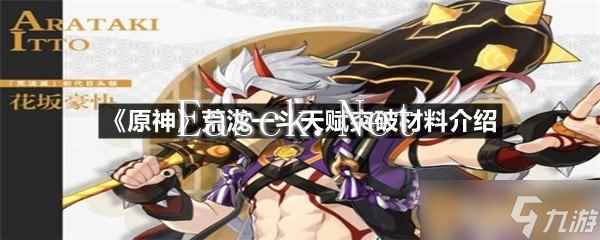 《原神》荒泷一斗天赋突破材料介绍