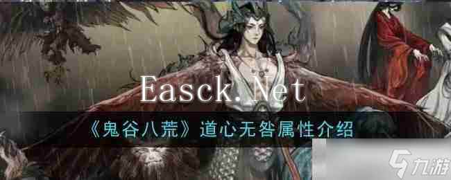 《鬼谷八荒》道心无咎属性介绍