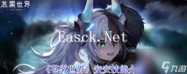 《苍雾世界》安安技能介绍