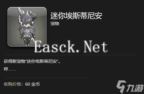 最终幻想14水晶世界迷你埃斯蒂尼安宠物获得方法