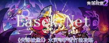 失落城堡2木灵守护者如何击败