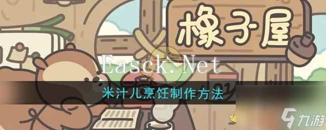 《橡子屋》米汁儿烹饪制作方法
