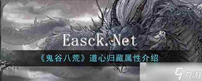 《鬼谷八荒》道心归藏属性介绍