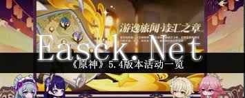 原神5.4上半活动提前知