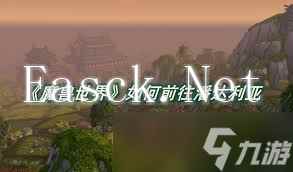 魔兽世界怎么去潘达利亚