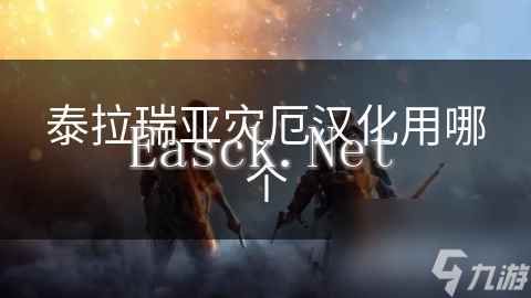 泰拉瑞亚灾厄汉化用哪个