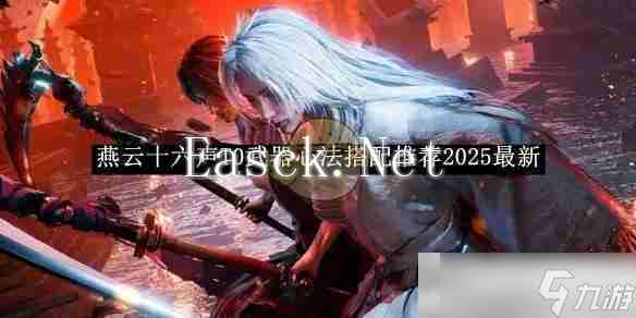 《燕云十六声》T0武器心法搭配推荐2025最新