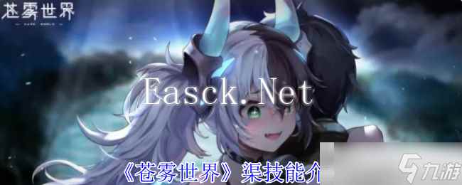 《苍雾世界》渠技能介绍