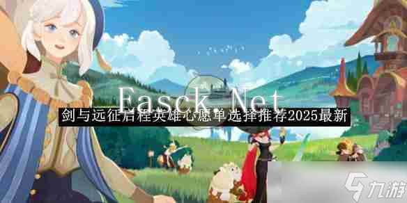 《剑与远征启程》英雄心愿单选择推荐2025最新