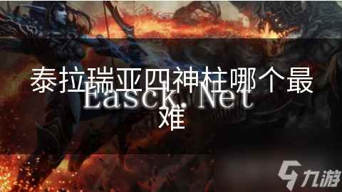 泰拉瑞亚四神柱哪个最难