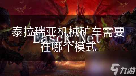 泰拉瑞亚机械矿车需要在哪个模式