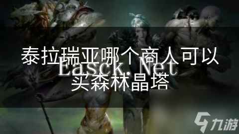 泰拉瑞亚哪个商人可以买森林晶塔