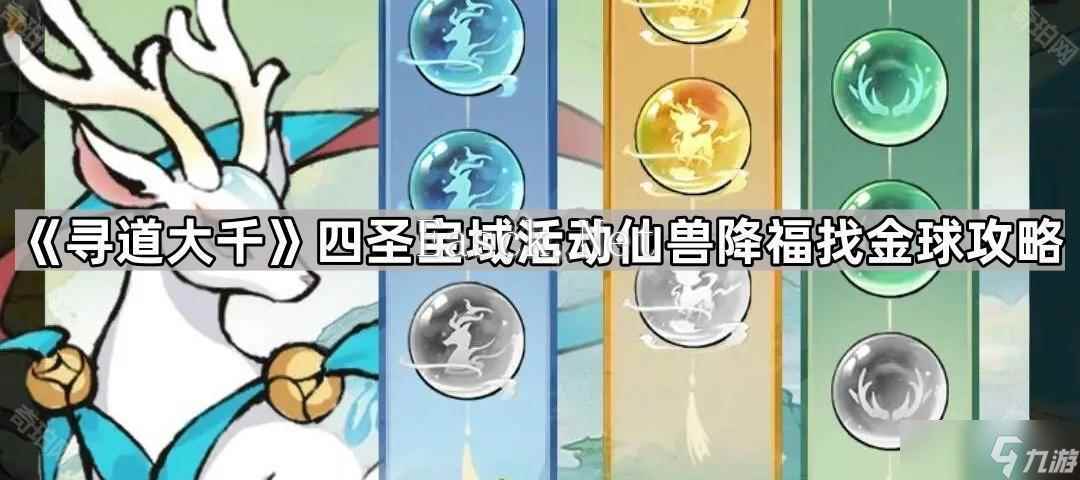 《寻道大千》四圣宝域活动仙兽降福找金球攻略