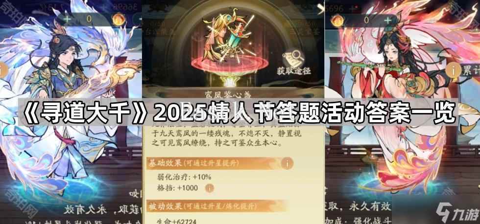 《寻道大千》2025情人节答题活动答案一览