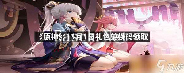 《原神》11月1日礼包兑换码领取