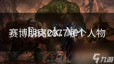 赛博朋克2077哪个人物