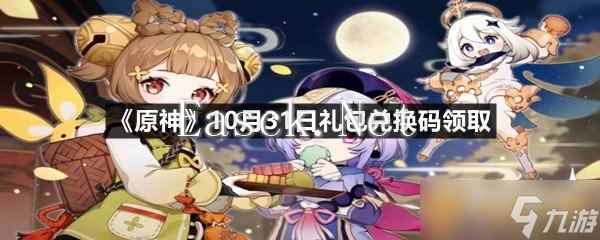 《原神》10月31日礼包兑换码领取