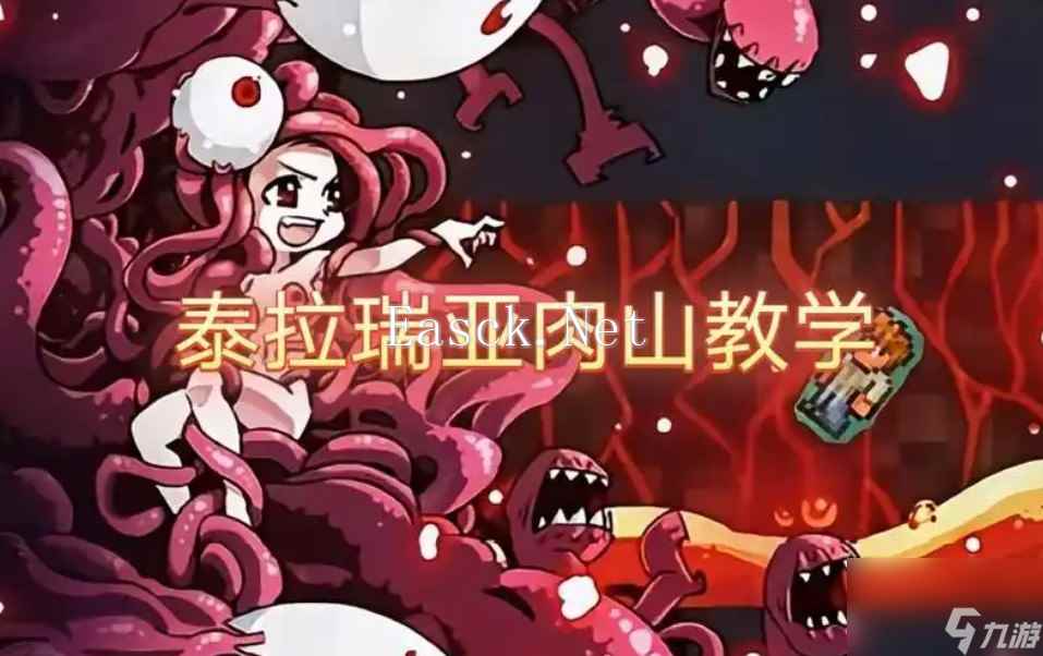 泰拉瑞亚肉山后攻略