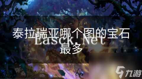 泰拉瑞亚哪个图的宝石最多