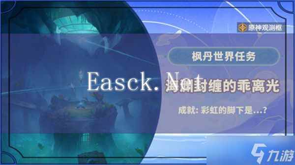 原神海渊封缠的乖离光攻略 海渊封缠的乖离光怎么完成