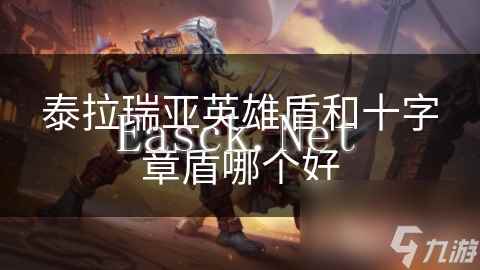 泰拉瑞亚英雄盾和十字章盾哪个好
