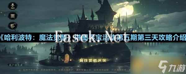 《哈利波特：魔法觉醒》拼图寻宝活动第五期第三天攻略介绍