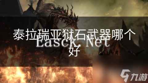 泰拉瑞亚狱石武器哪个好