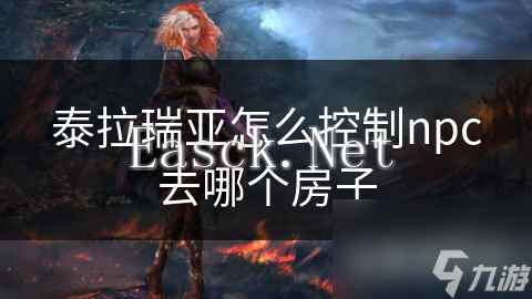 泰拉瑞亚怎么控制npc去哪个房子