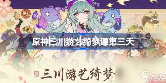 原神三川游艺绮梦谭三天怎么过