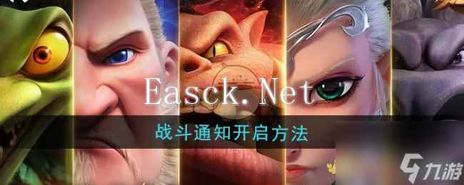 《万龙觉醒》战斗通知开启方法